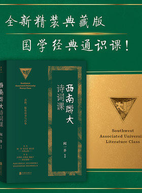 西南联大诗词课（西南联大通识课全新精装典藏版！收录闻一多、朱自清、浦江清等联大教授文章，追怀群星闪耀的西南联大永恒精神