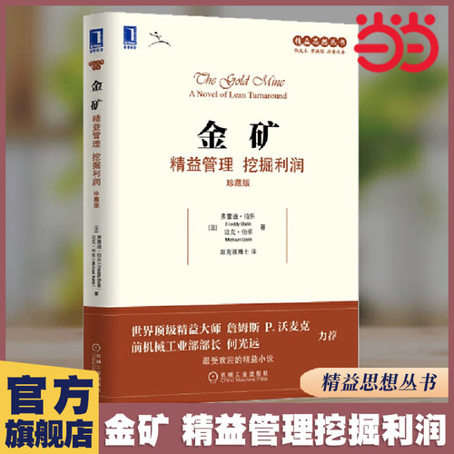 当当网 金矿 精益管理 挖掘利润 珍藏版 迈克尔 描述一家濒临破产的企业如何转亏为盈 机械工业出版社 正版书籍