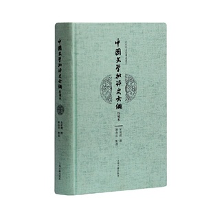 当当网 中国文学批评史大纲（校补本） 朱东润 撰，陈尚君 整理 上海古籍出版社 正版书籍