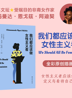 【当当网】我们都应该做女性主义者（天才女作家阿迪契作品！同名TED演讲超5000000人观看！碧昂斯单曲《***Flawless》致敬）