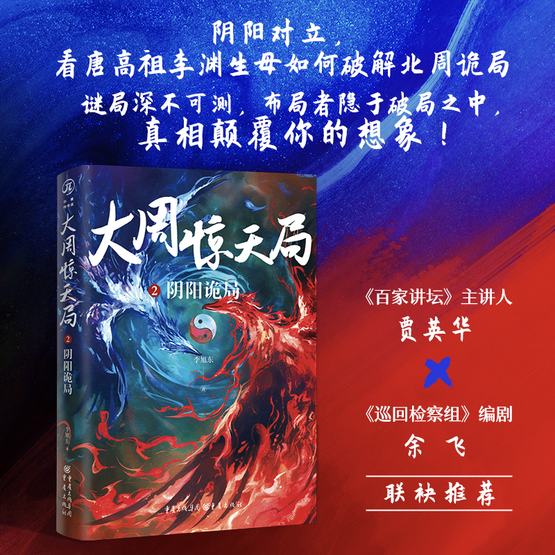 当当网大周惊天局2：阴阳诡局（李渊生母独孤氏和北周武帝宇文邕联手破解阴阳诡局）李旭东重庆出版社正版书籍
