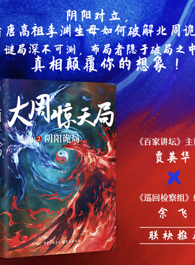 当当网 大周惊天局2：阴阳诡局（李渊生母独孤氏和北周武帝宇文邕联手破解阴阳诡局） 李旭东 重庆出版社 正版书籍