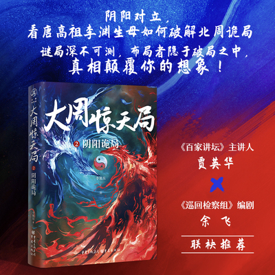 当当网 大周惊天局2：阴阳诡局（李渊生母独孤氏和北周武帝宇文邕联手破解阴阳诡局） 李旭东 重庆出版社 正版书籍