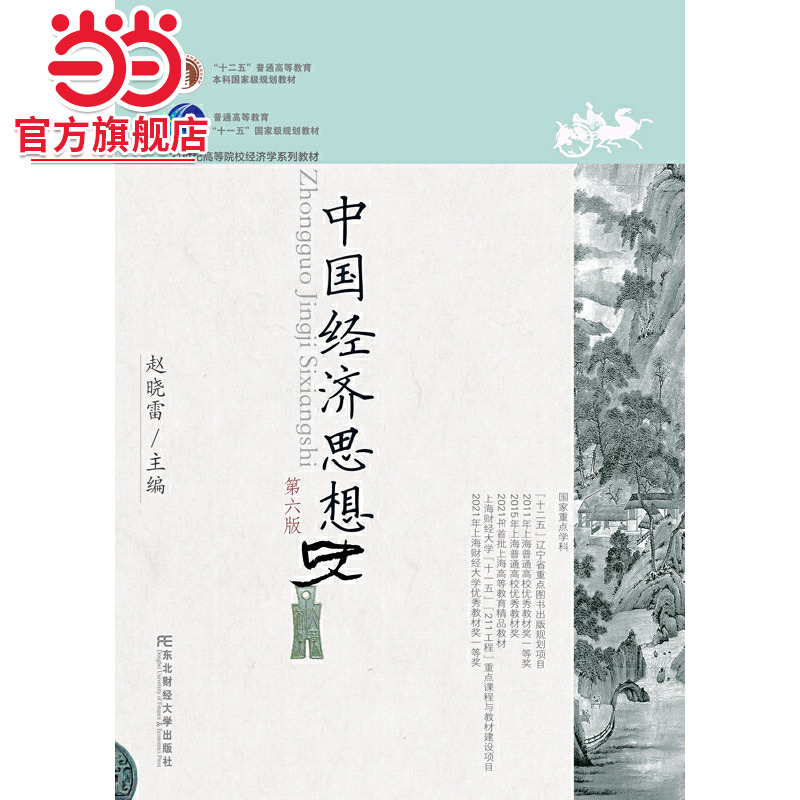 中国经济思想史（第六版）