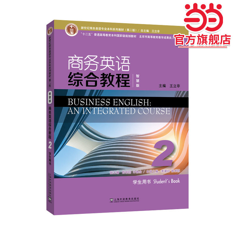 新世纪商务英语专业本科系列教材（第二版）商务英语综合教程（智慧版）2学生用书,书籍/杂志/报纸,大学教材,淘宝优惠券,粉丝福利购,淘宝优惠卷