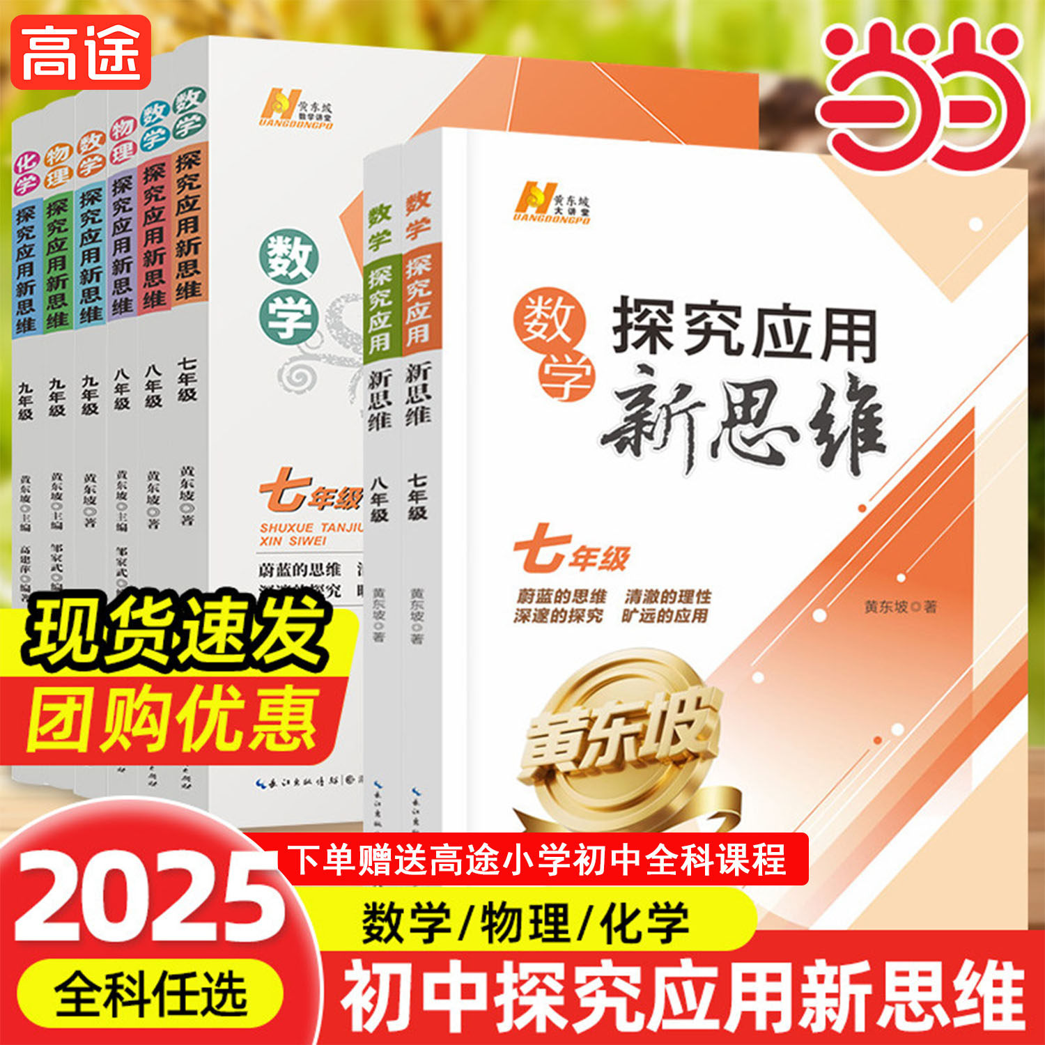 【当当网】2025新版初中数学物理化学探究应用新思维培优新方法七八年级九奥数中学黄东坡训练竞赛题教程教材教辅上下册下上