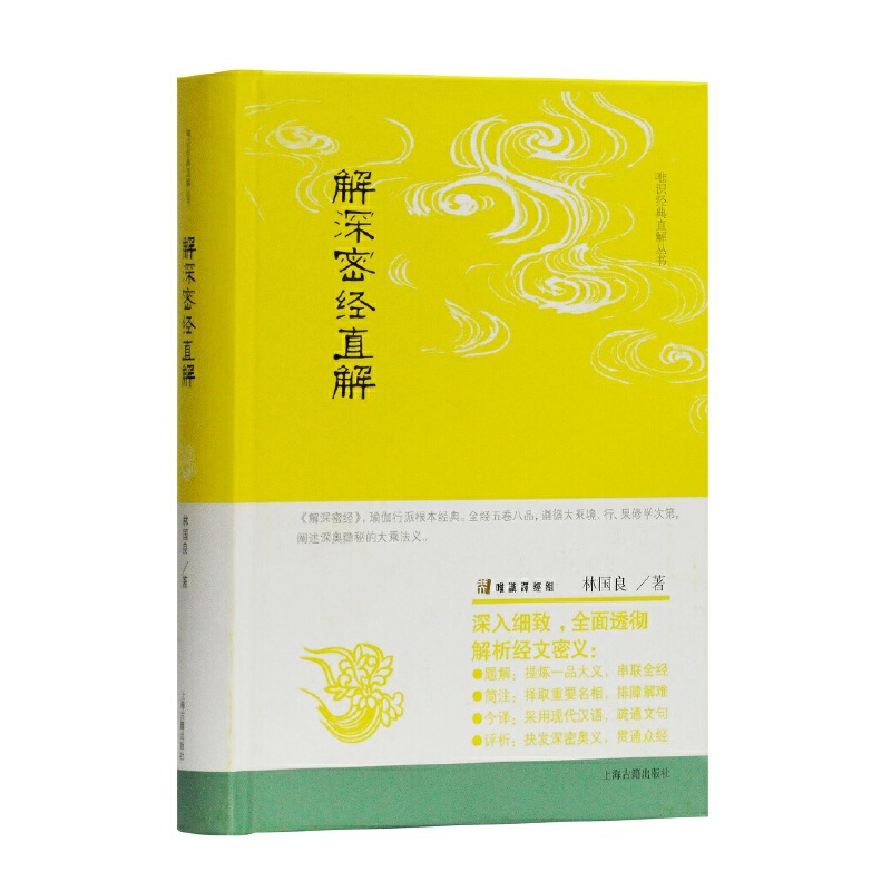 当当网 解深密经直解(唯识经典直解丛书) 林国良 著 古籍其他古籍整理 上海古籍出版社 正版书籍