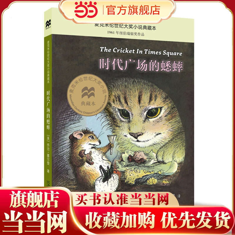 时代广场的蟋蟀：麦克米伦世纪大奖小说最新升级版,书籍/杂志/报纸,儿童文学,淘宝优惠券,粉丝福利购,淘宝优惠卷