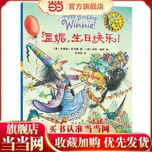 温妮，生日快乐！(温妮女巫魔法绘本)