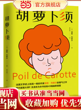 《胡萝卜须》法国作家儒勒 列那尔的勇气之作 现代版画大师 瓦洛东为本书绘制49幅幽默插图