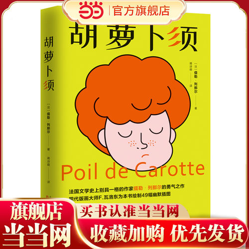 《胡萝卜须》法国作家儒勒 列那尔的勇气之作 现代版画大师 瓦洛东为本书绘制49幅幽默插图