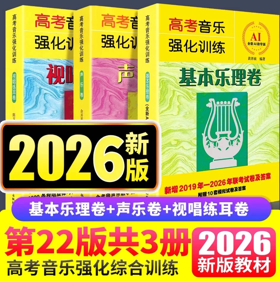当当网【2026全新版】高考音乐强化训练视唱练耳卷+声乐卷+基本乐理卷3本套装 第22版 教学教材艺术高考音乐乐理综合训练模拟试题