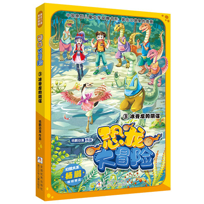 装在口袋里的爸爸 恐龙大冒险：③冰脊龙的阴谋