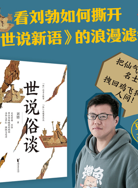 【当当网 正版书籍】世说俗谈 刘勃著 带你一口气读懂魏晋风流与苍凉  如果《世说新语》与正史《晋书》产生冲突你到底该信哪个