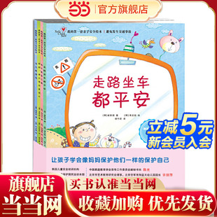我不是笨小孩 妈妈 不要为我担心 全4册 第一套亲子安全绘本系列：走路坐车都平安 我 你不能受伤
