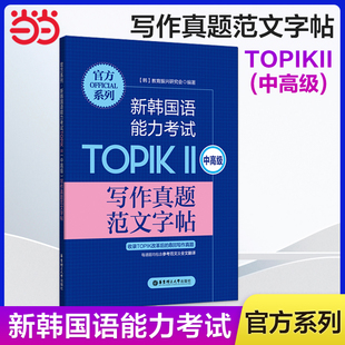 当当网正版 官方系列.新韩国语能力考试TOPIKⅡ（中高级）写作真题范文字帖 韩国语韩语topik写作 韩语字帖