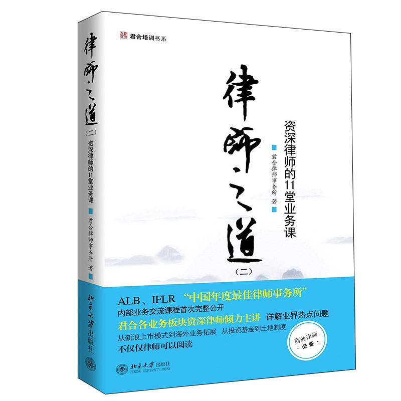 当当网律师之道二 资深律师的11堂业务课 律师之道2 君合二十五年律师内部培训菁华法科学生新律师入门经典令人心动的offer君合 书籍/杂志/报纸 司法案例/实务解析 原图主图