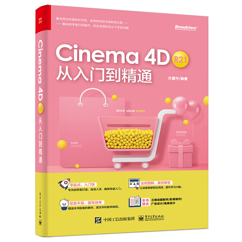 当当网 Cinema 4D R21 从入门到精通 方国平 电子工业出版社 正版书籍