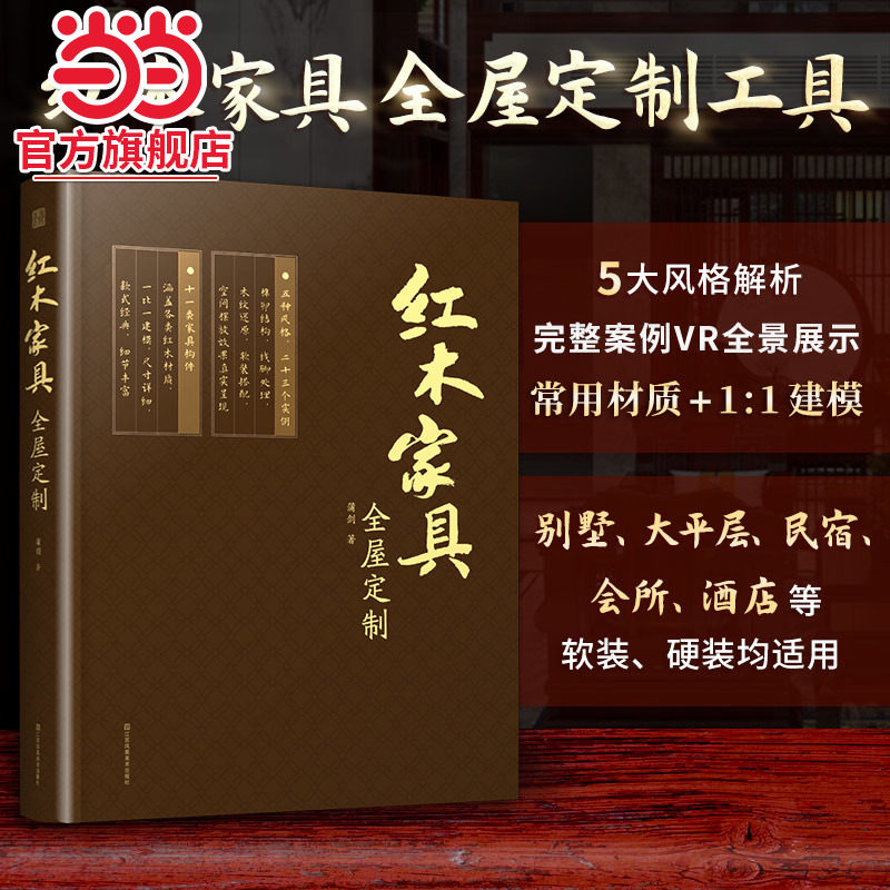 红木家具全屋定制 现代中式风格 传统家具设计 实木家具定制 明清家具 红木材质 榫卯结构 室内设计书籍