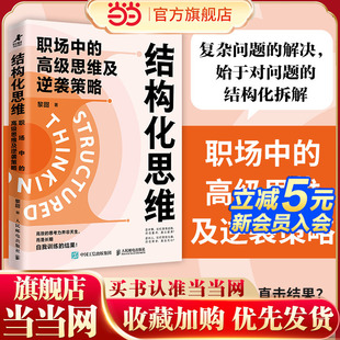 当当网 结构化思维：职场中的高级思维及逆袭策略 黎甜著职场成长书籍思维模式 人民邮电出版社