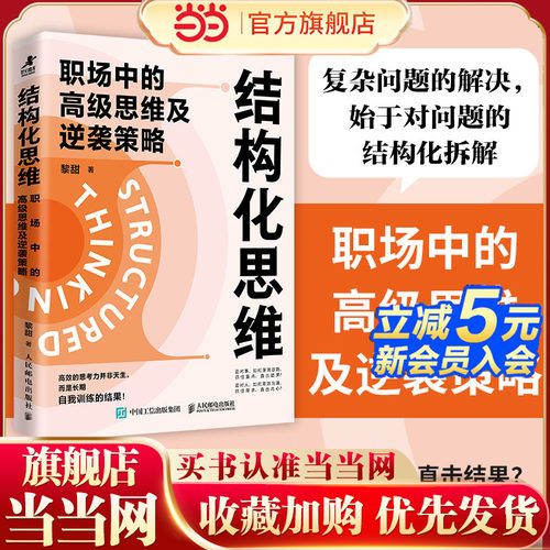 当当网 结构化思维：职场中的高级思维及逆袭策略 黎甜著职场成长书籍思维模式 人民邮电出版社 预计发货02.16