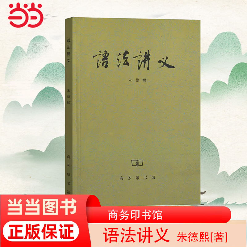 当当网 语法讲义 朱德熙 著 商务印书馆 正版书籍