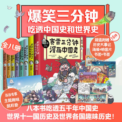 赛雷三分钟漫画中国史1-5+世界史1-3 套装全8册（多地学校、书店大力推荐，老少咸宜的课外历史读物！）