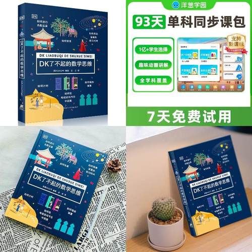 洋葱学园小初高动画视频课 （赠：DK了不起的数学思维）