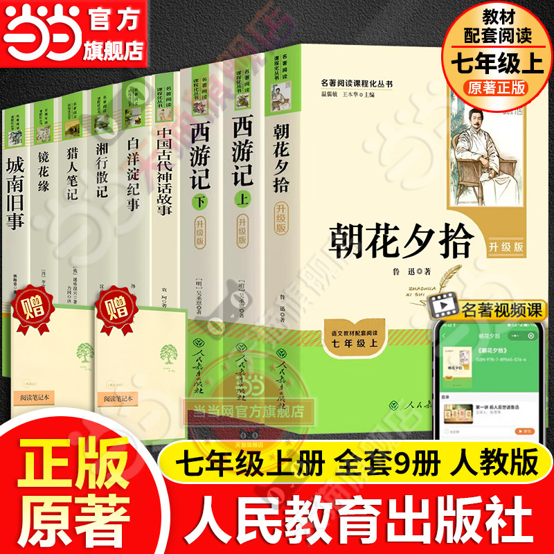 当当网正版人教版七年级上册全套9册原著初中名著阅读朝花夕拾西游记中国古代神话故事镜花缘白洋淀纪事湘行散记城南旧事猎人笔记