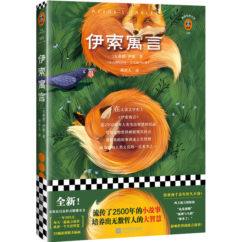 伊索寓言（，未删节！全新日历版式设计！流传了2500年的小故事，培养出无数哲人的大智慧！）（读客