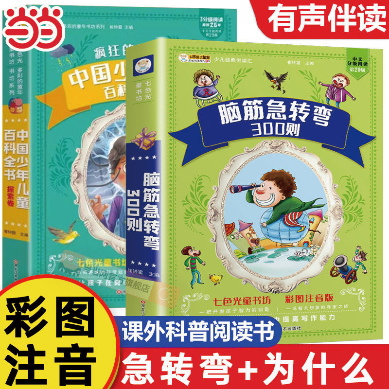 当当网正版童书 【抖音同款】脑筋急转弯全集 十万个为什么 300则全2册 彩图注音加厚版 儿童科普益智读物6-12岁 宝宝睡前故事