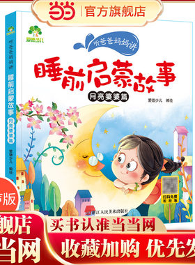 爱德少儿：听爸爸妈妈讲第三辑·睡前启蒙故事·月亮婆婆篇A