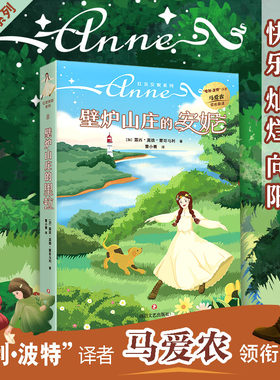 当当网 红发安妮系列8  壁炉山庄的里拉 露西·莫德·蒙哥马利 四川文艺出版社 正版书籍