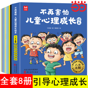 全套8册 不再害怕：儿童心理成长绘本3-6岁儿童心理健康教育情绪管理性格品格培养绘本4到5岁幼儿园推荐克服恐惧改变胆小内向