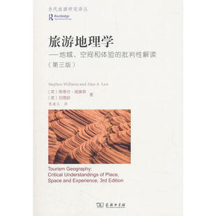 当代旅游研究译丛 斯蒂芬?威廉姆斯 艾伦?卢 当当网 正版 第三版 商务印书馆 书籍 旅游地理学