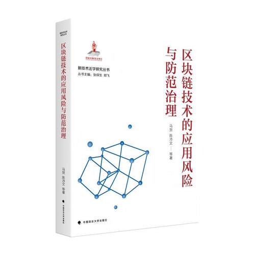 区块链技术的应用风险与防范治理 国家出版基金—新技术法学研究丛书