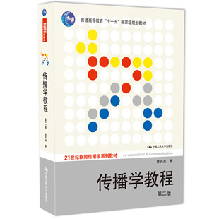 第二版 传播理论传播学原理教材新闻传播专业考研书 书籍 传播学教程 社 郭庆光 正版 当当网 第2版 中国人民大学出版