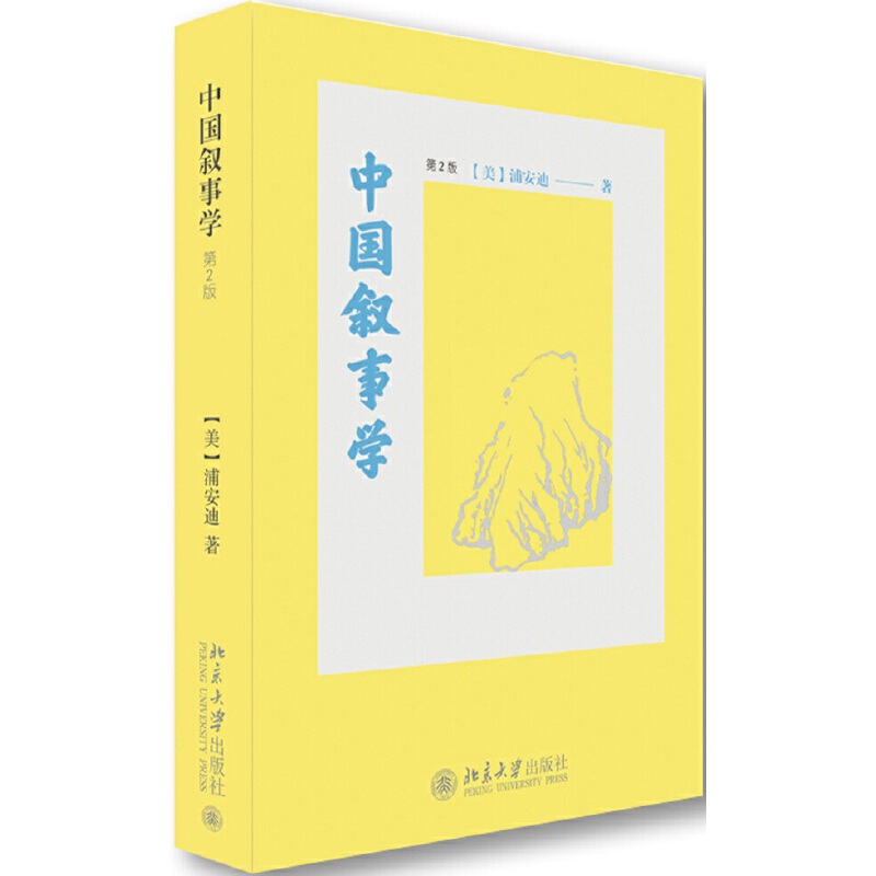 当当网中国叙事学（第2版）