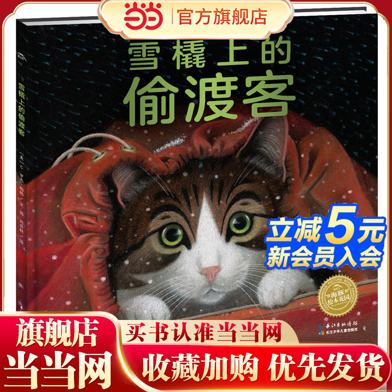 绘本花园：雪橇上的偷渡客（精）