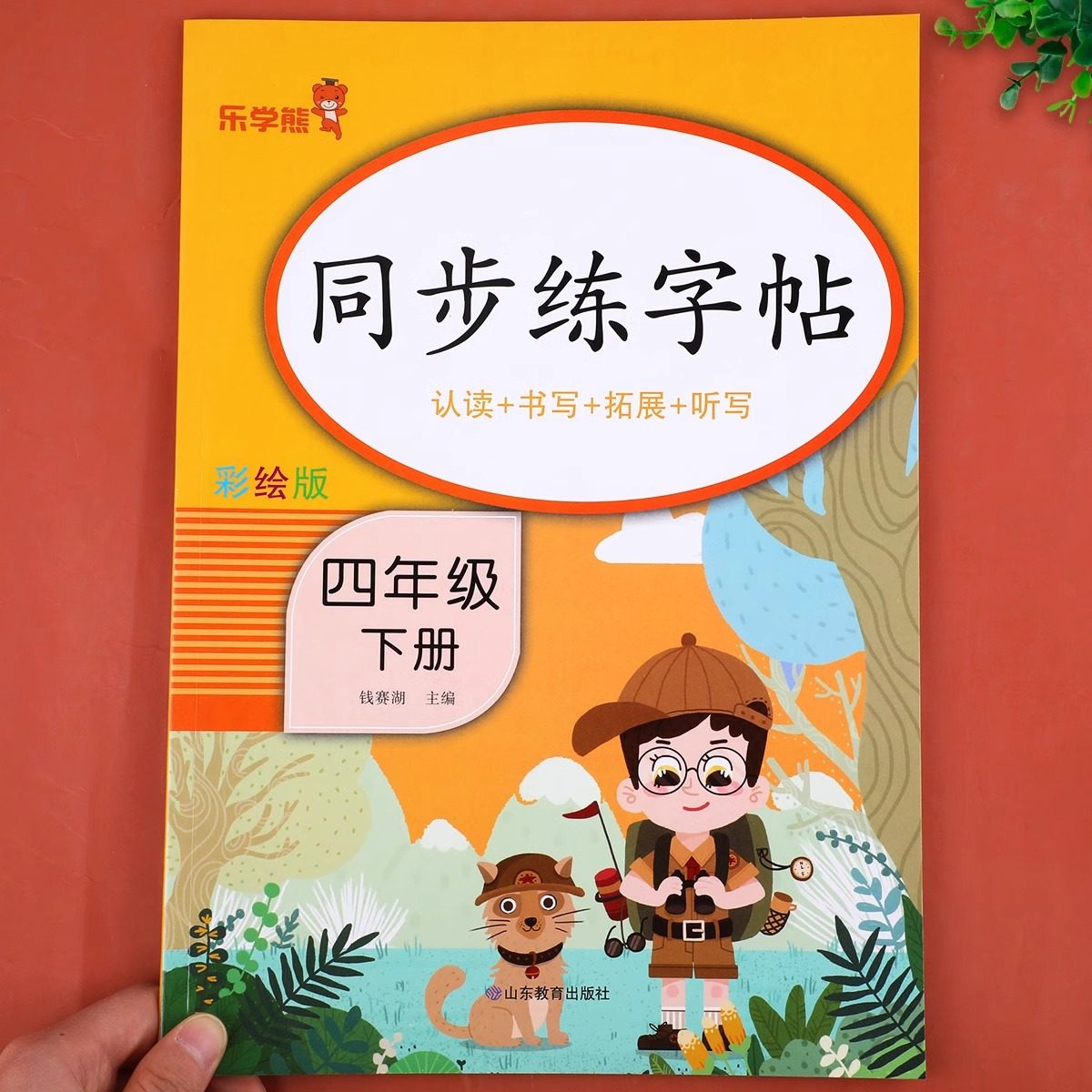 四年级下册同步字帖人教版语文同步练字帖每日一练 小学4年级写字课课练生子练字帖控笔训练写字帖钢笔临摹笔画笔顺描红硬笔书法