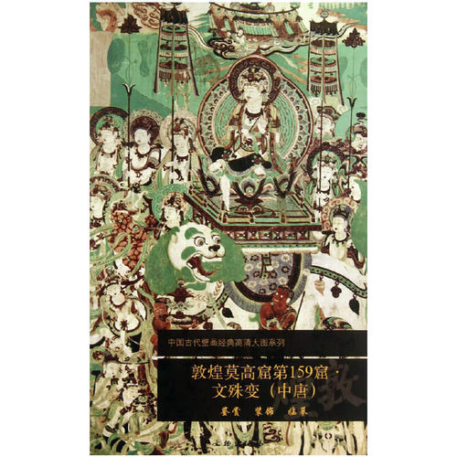 当当网 敦煌莫高窟第159窟 文殊变（中唐） 文物出版社 文物出版社 正版书籍