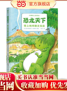 【点读版】恐龙天下登上地球霸主宝座精装硬壳书科普知识百科全书图画书籍