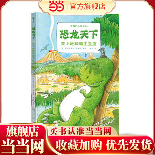 【点读版】恐龙天下登上地球霸主宝座精装硬壳书科普知识百科全书图画书籍