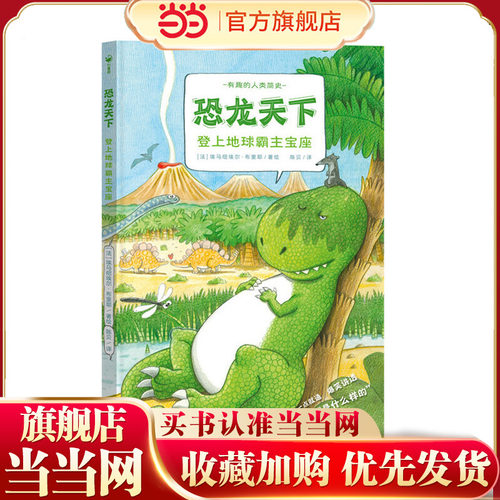 【点读版】恐龙天下登上地球霸主宝座精装硬壳书科普知识百科全书图画书籍
