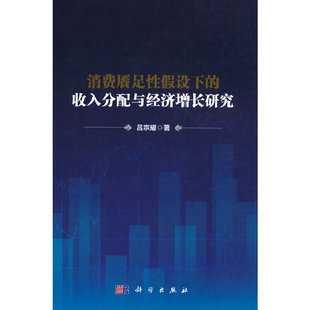 消费餍足性假设下 收入分配与经济增长研究