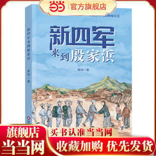 新四军来到殷家浜【聚焦阳澄湖地区抗日战争历史，在战火中铭记历史血泪与民族新生】