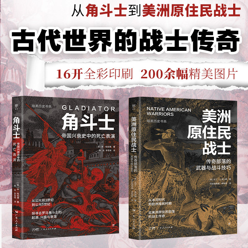 当当网 暗黑历史书系&middot;角斗士+美洲原住民战士（古代世界的传奇战士，两个帝国的兴 本&middot;哈伯德等 广东人民出版社 正版书籍
