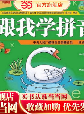 跟我学拼音 全彩图书（绿卡皮）