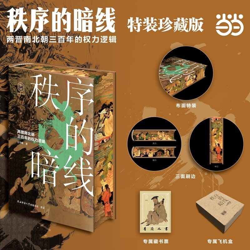 秩序的暗线——两晋南北朝三百年的权力逻辑【特装珍藏本】 首阳青简001,书籍/杂志/报纸,三国两晋南北朝,淘宝优惠券,粉丝福利购,淘宝优惠卷