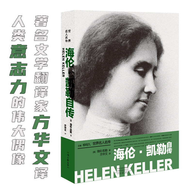 当当网 海伦·凯勒自传 方华文译 人类意志力的伟大偶像 我的人生故事+假如给我三天光 外国文学人物传记故事书正版世界名人名传书